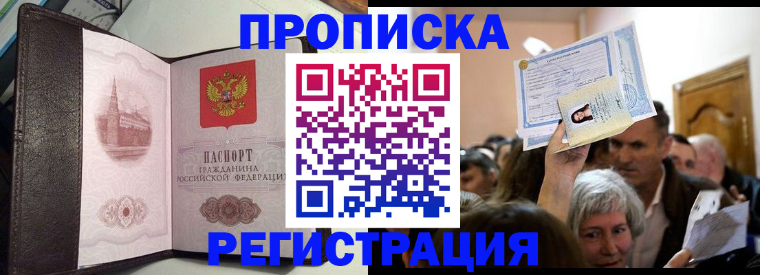 прописка для работы в Красноярске